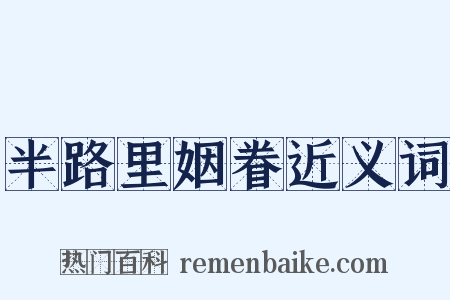 半路里姻眷近义词是什么意思的图片